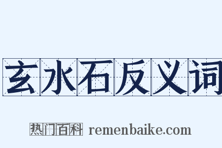 玄水石反义词是什么意思的图片